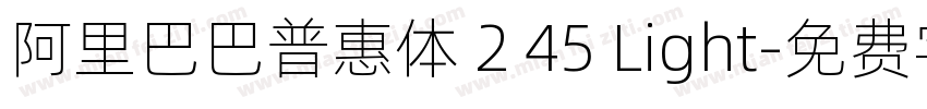 阿里巴巴普惠体 2 45 Light字体转换